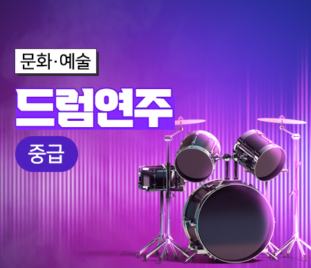 드럼연주(중급)