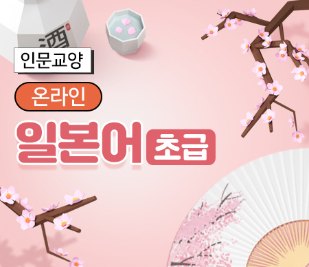 (온라인)일본어초급