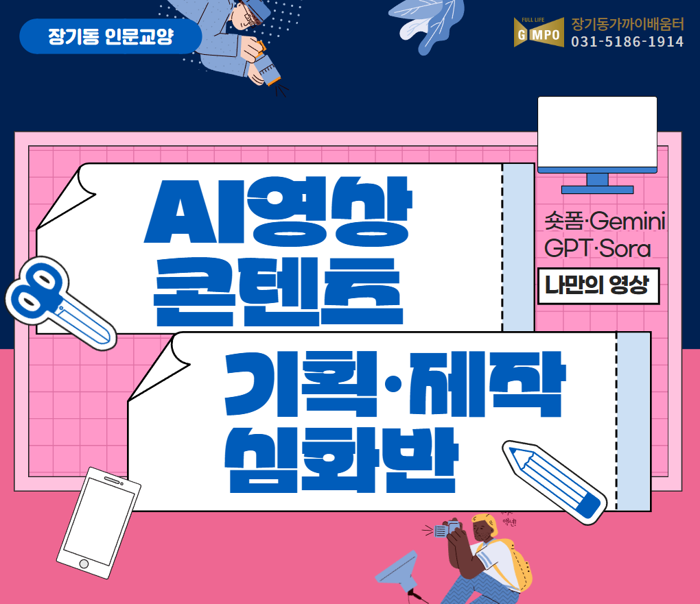AI영상 콘텐츠 기획&middot;제작 심화반