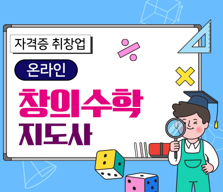 (온라인)창의수학지도사