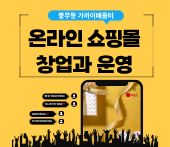 온라인 쇼핑몰 창업과 운영