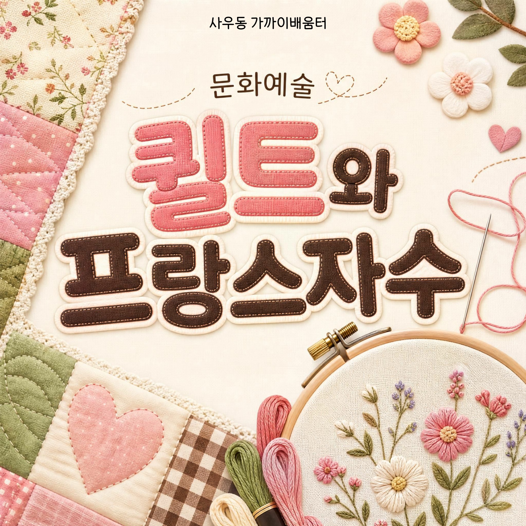 퀼트와 프랑스자수