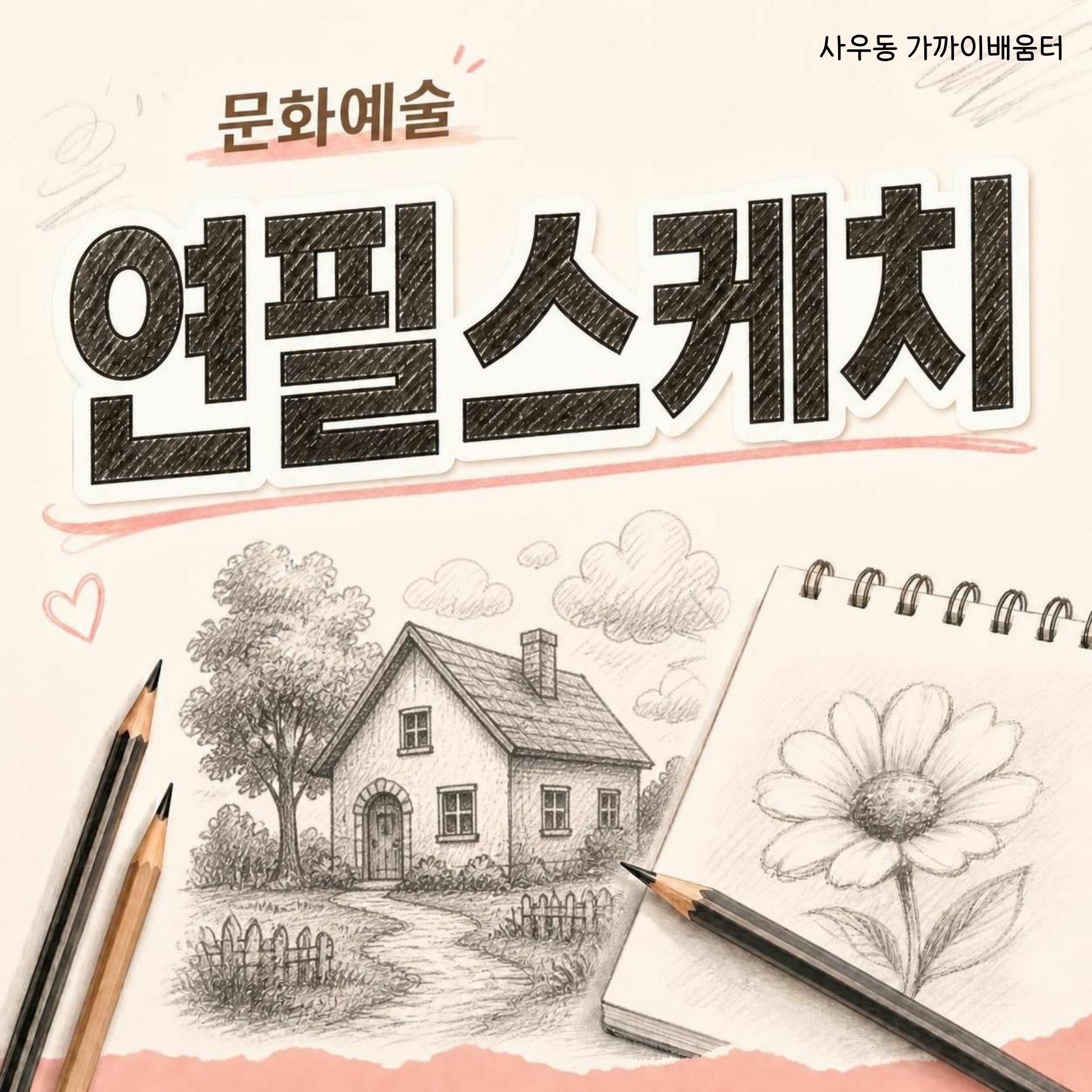 연필스케치