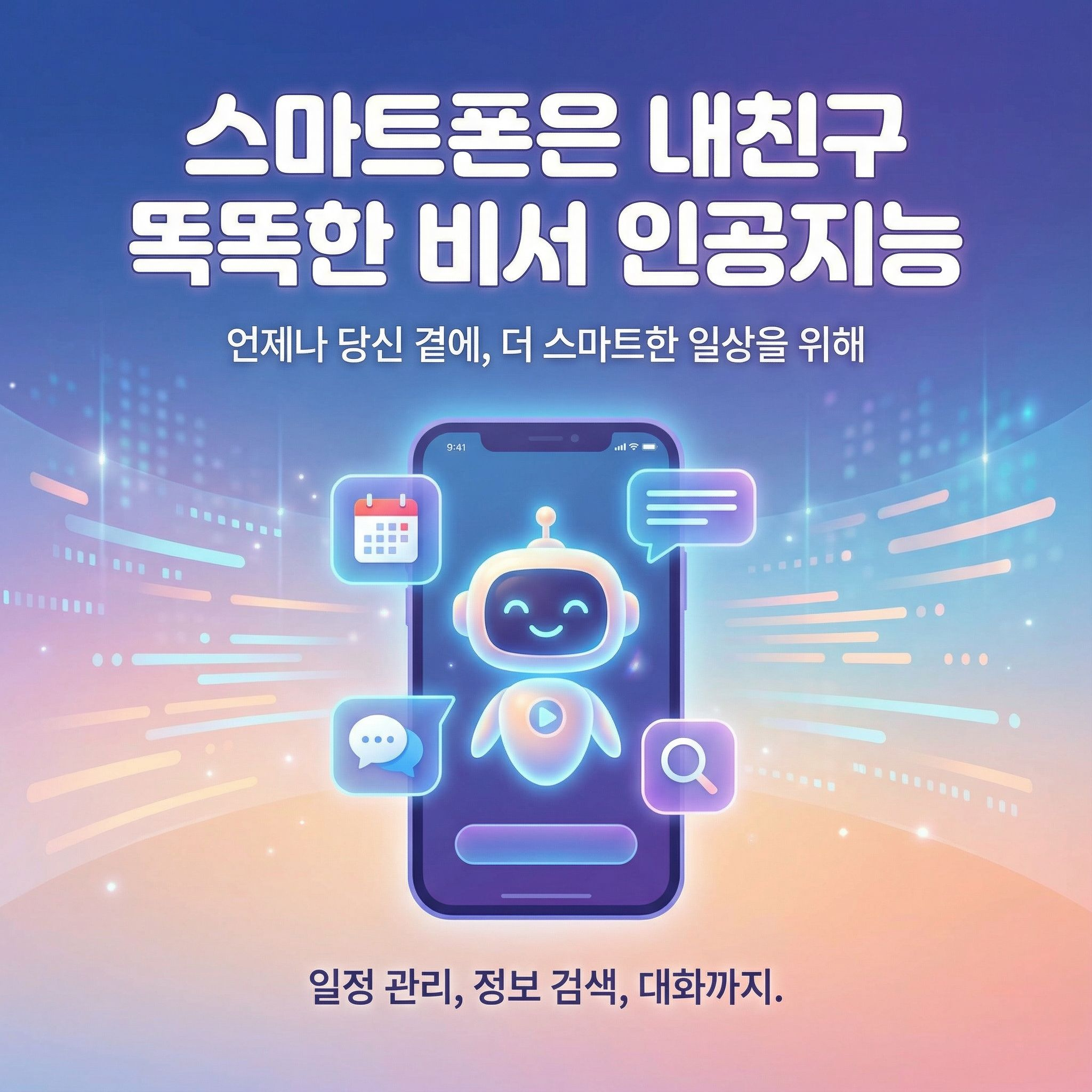 [하성면] 스마트폰은 내친구(똑똑한 비서 인공지능)