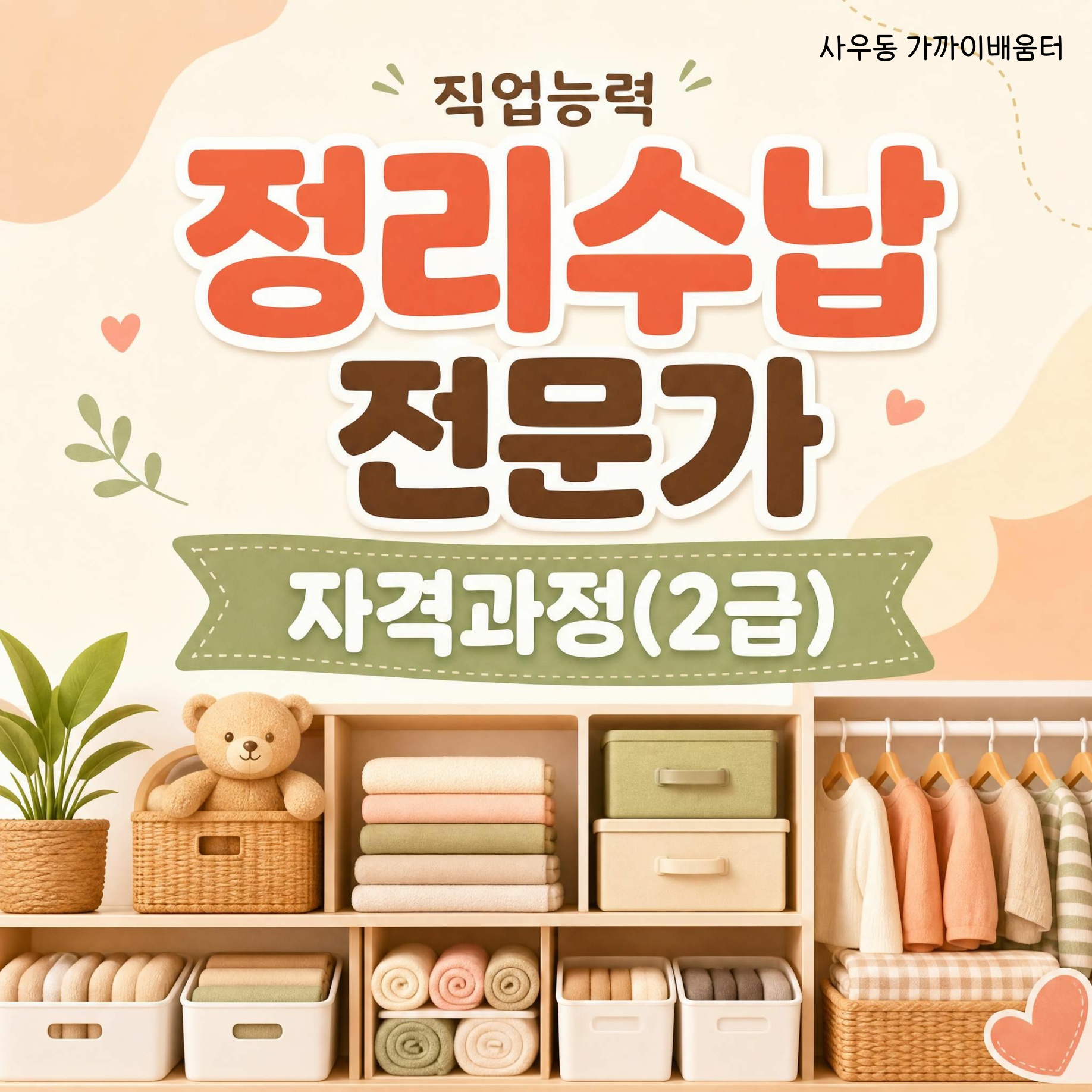 정리수납 전문가 자격과정(2급)