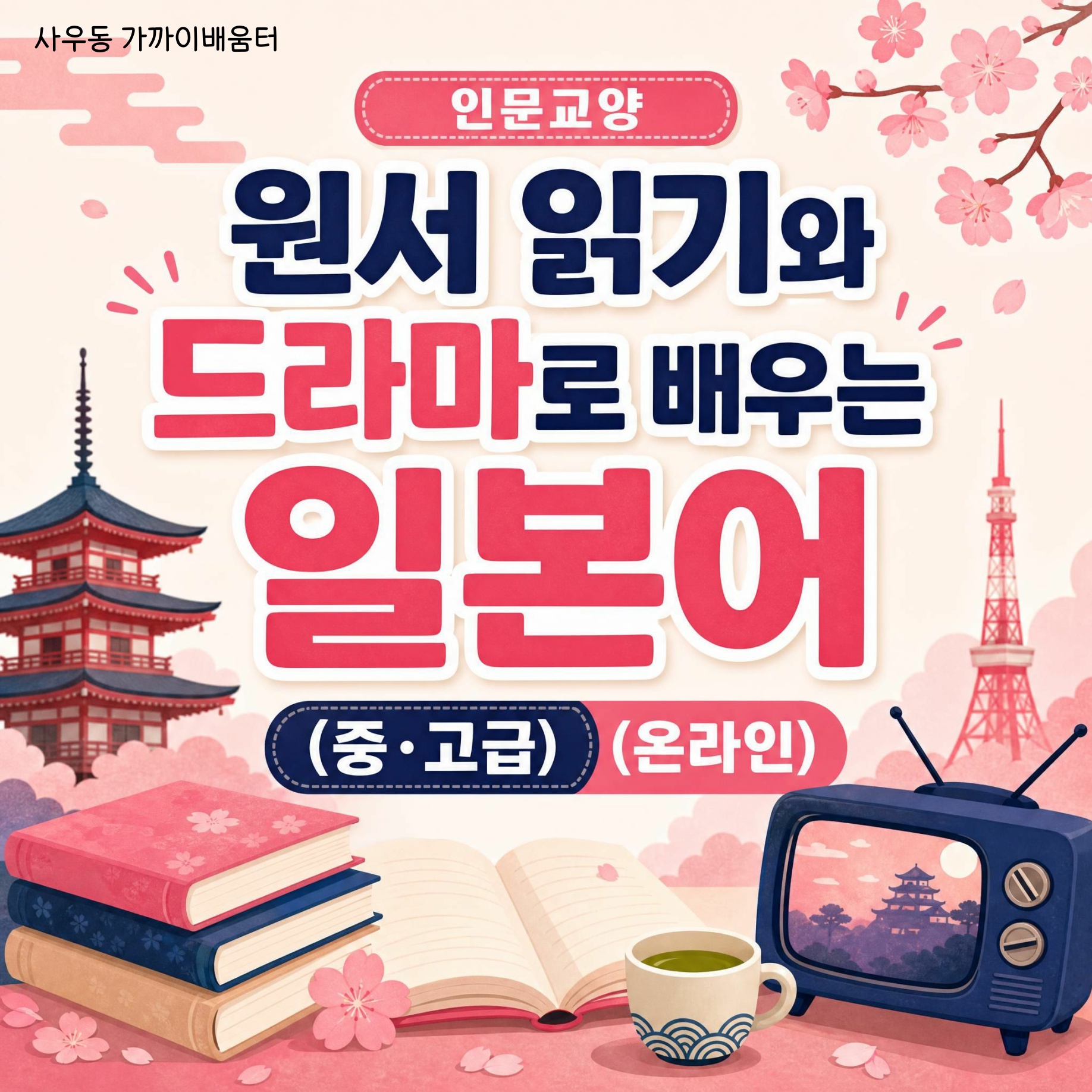 원서 읽기와 드라마로 배우는 일본어(중&middot;고급)(온라인)