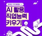 AI활용 직업능력 키우기