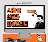 AI활용 한글과 파워포인트