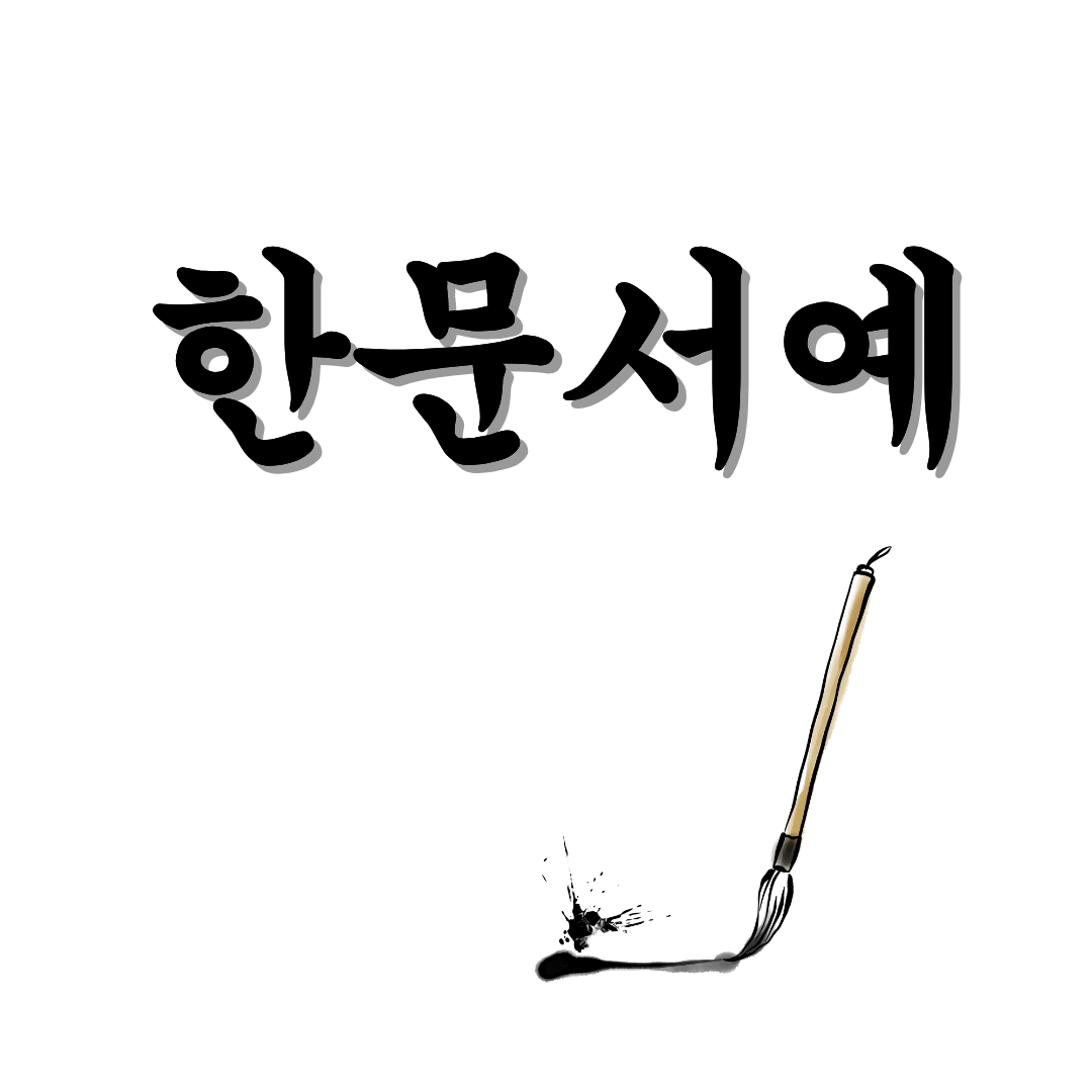 [하성면] 한문서예