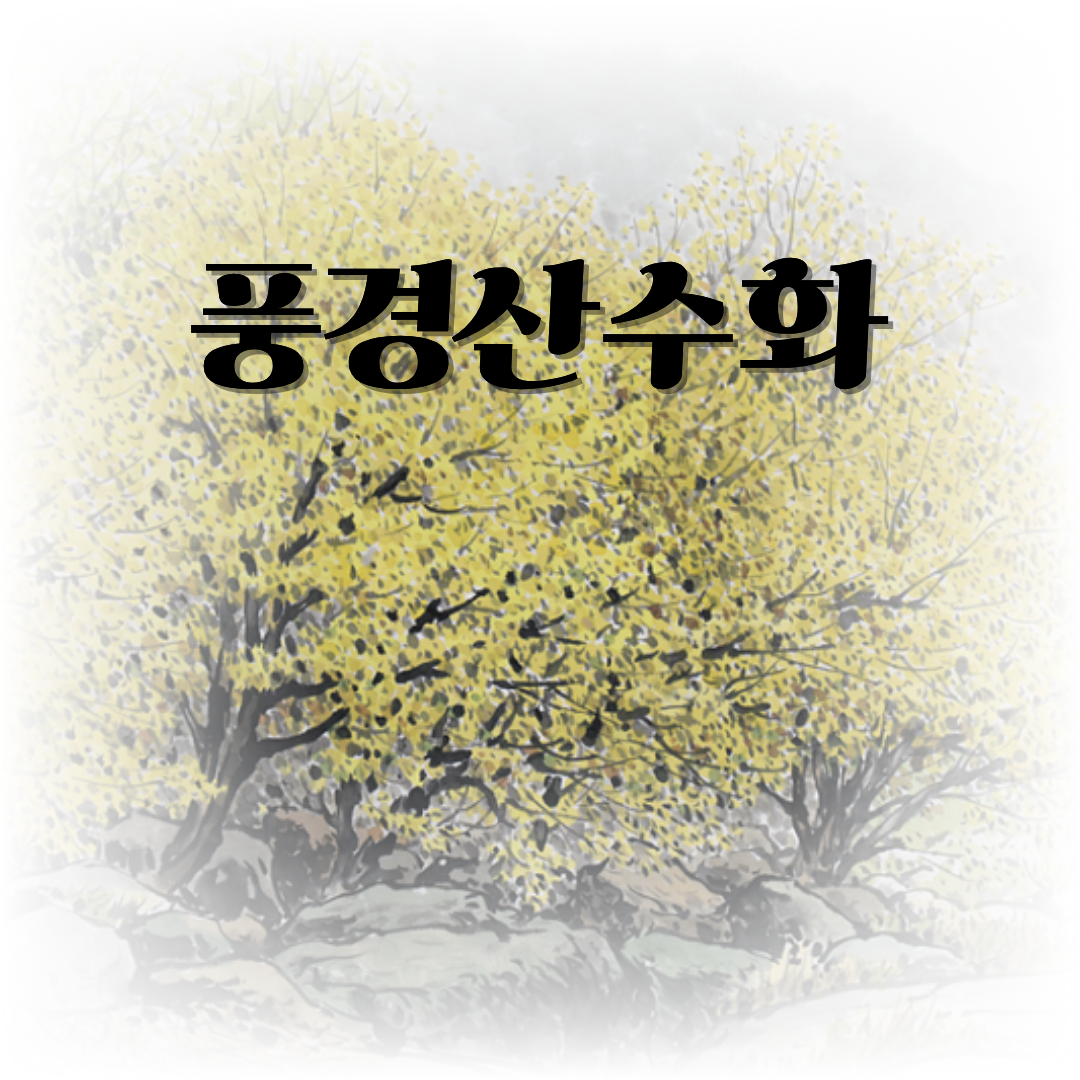 [하성면] 풍경산수화