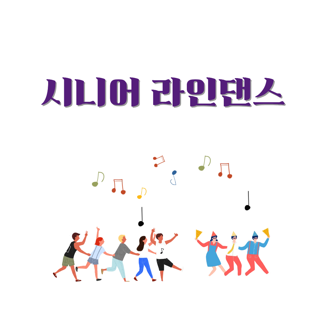 [하성면] 시니어 라인댄스