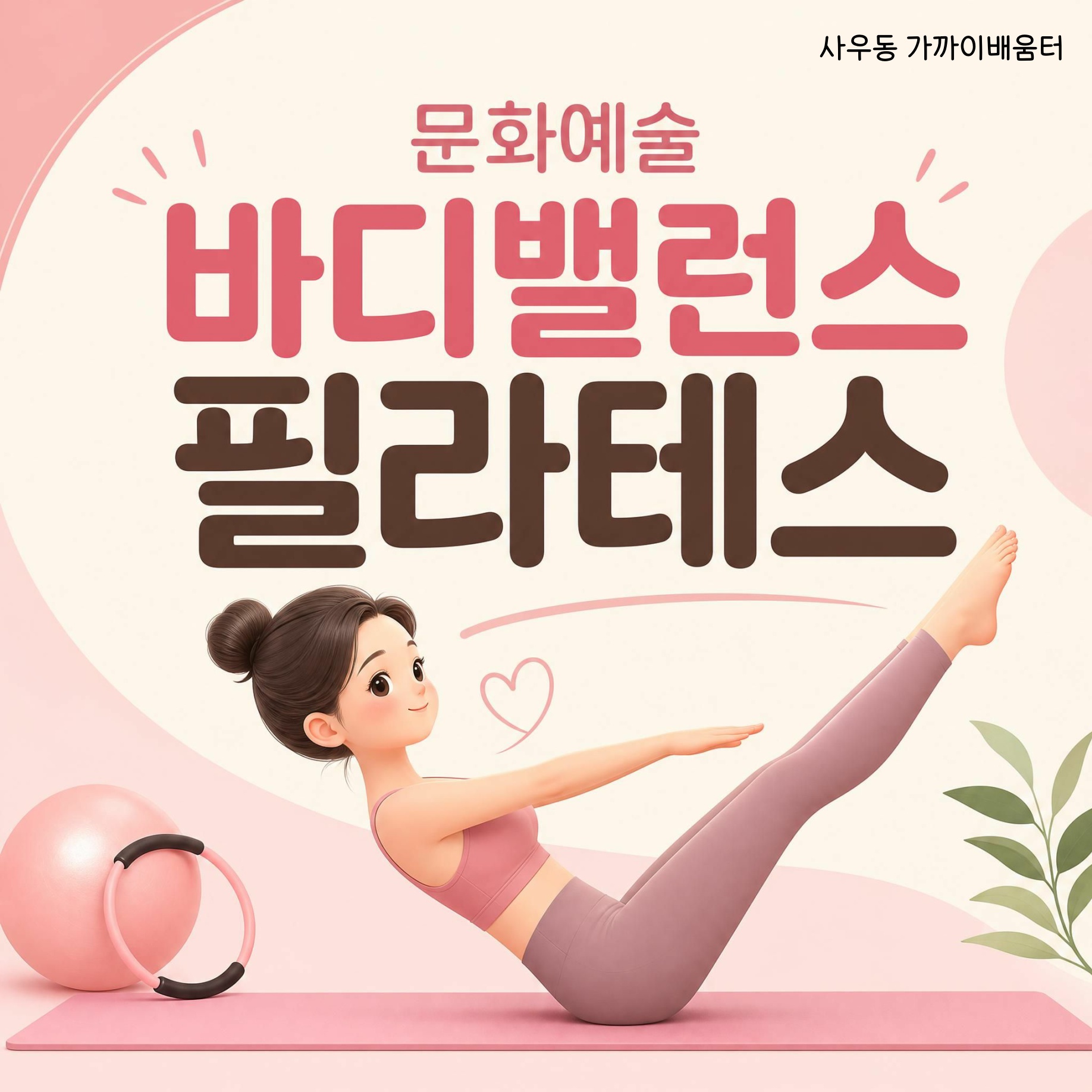 바디밸런스 필라테스