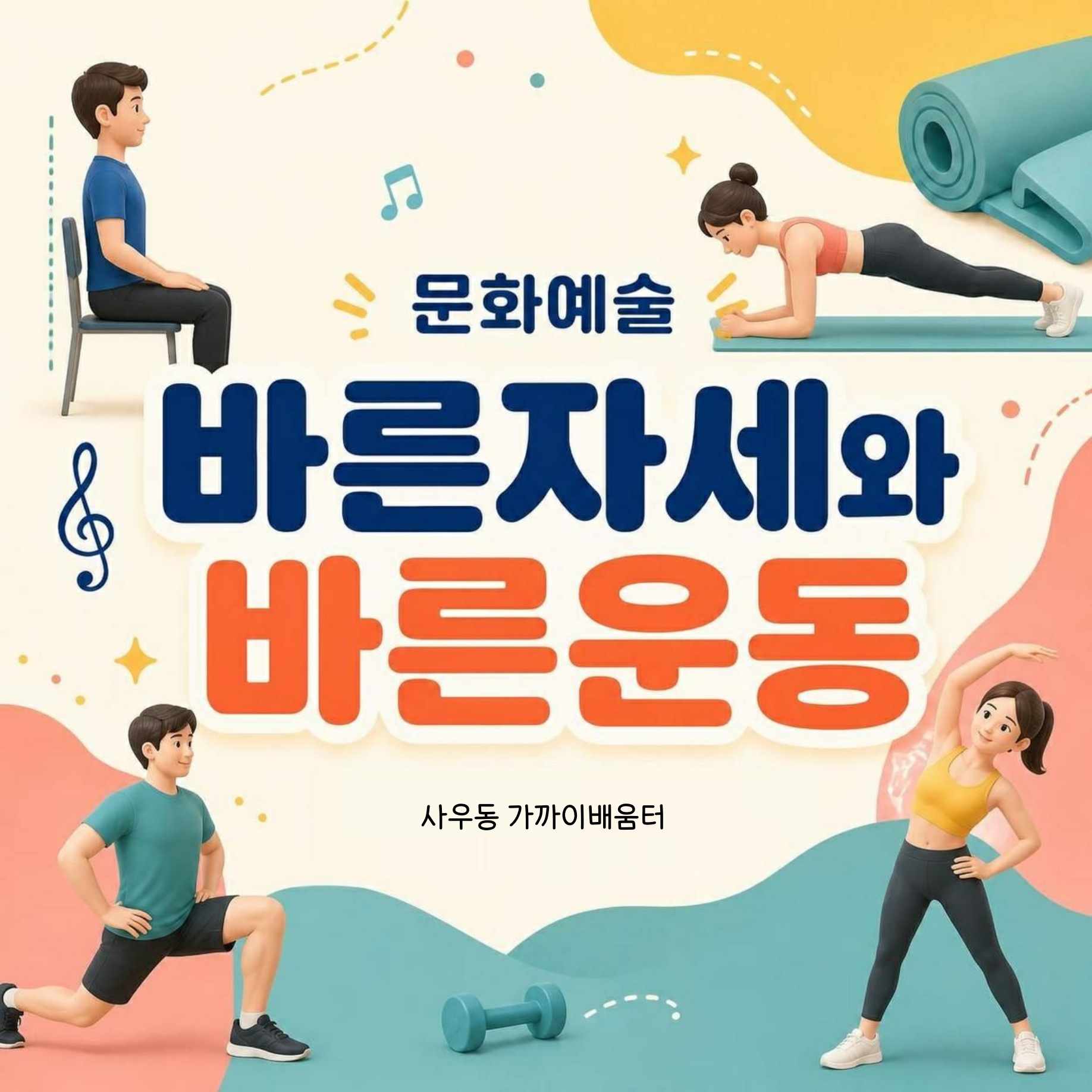 바른자세와 바른운동