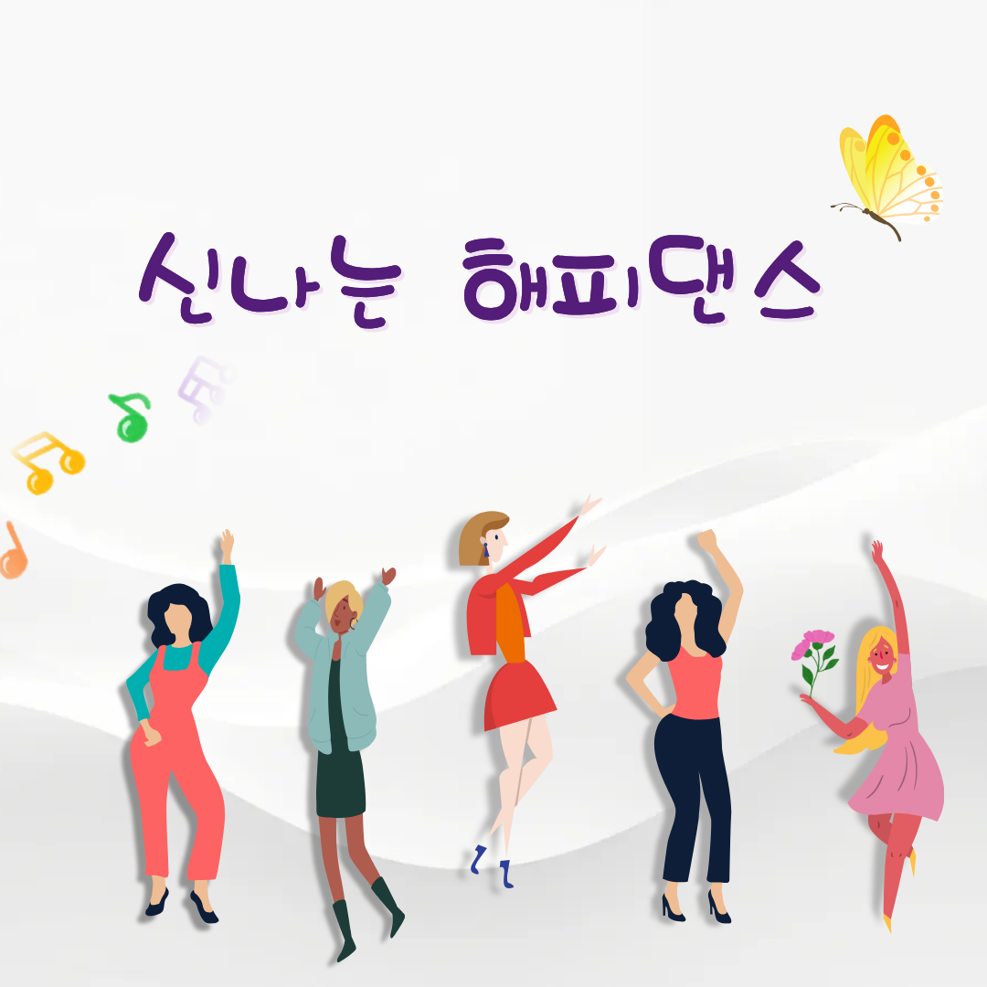 [하성면] 신나는 해피댄스