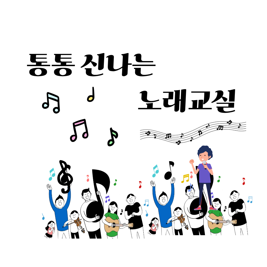 [하성면] 통통 신나는 노래교실