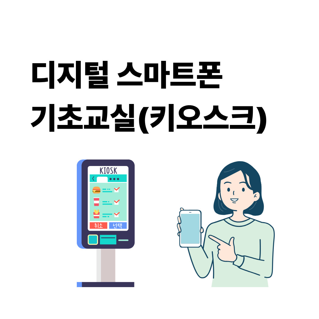[하성면] 디지털 스마트폰 기초(키오스크)