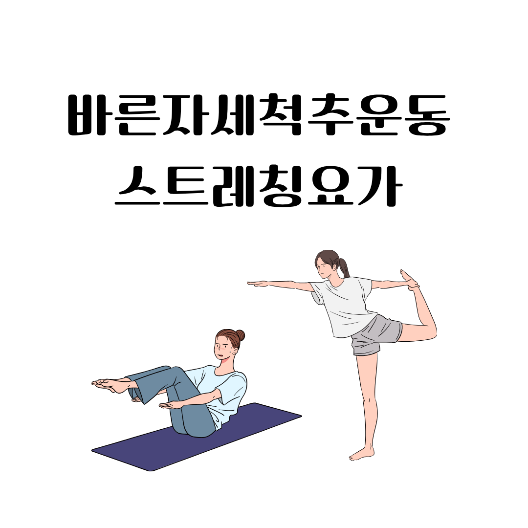 [하성면] 바른자세척추운동&스트레칭요가