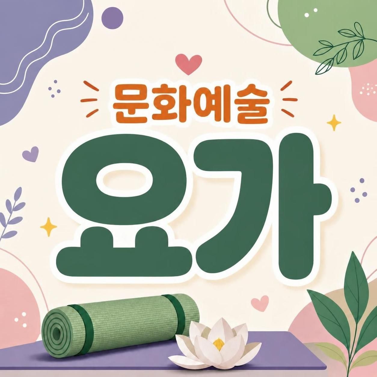 요가