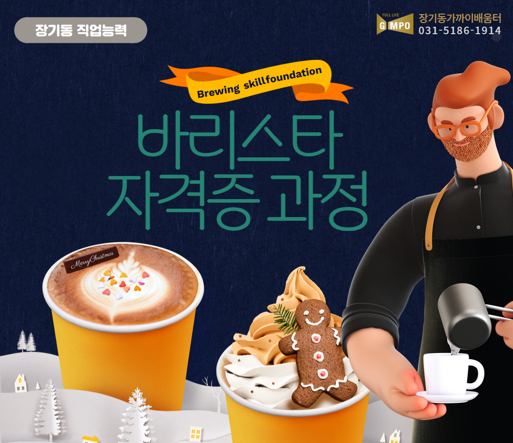 바리스타 자격증과정