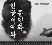 한긁서예와 문인화