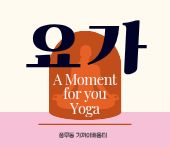 요가