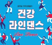 건강라인댄스