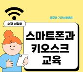 스마트폰과 키오스크 교육