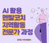 AI활용 멘탈코치 지역활동전문가 과정