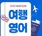 여행영어