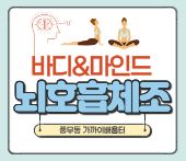 바디&마인드 뇌호흡체조