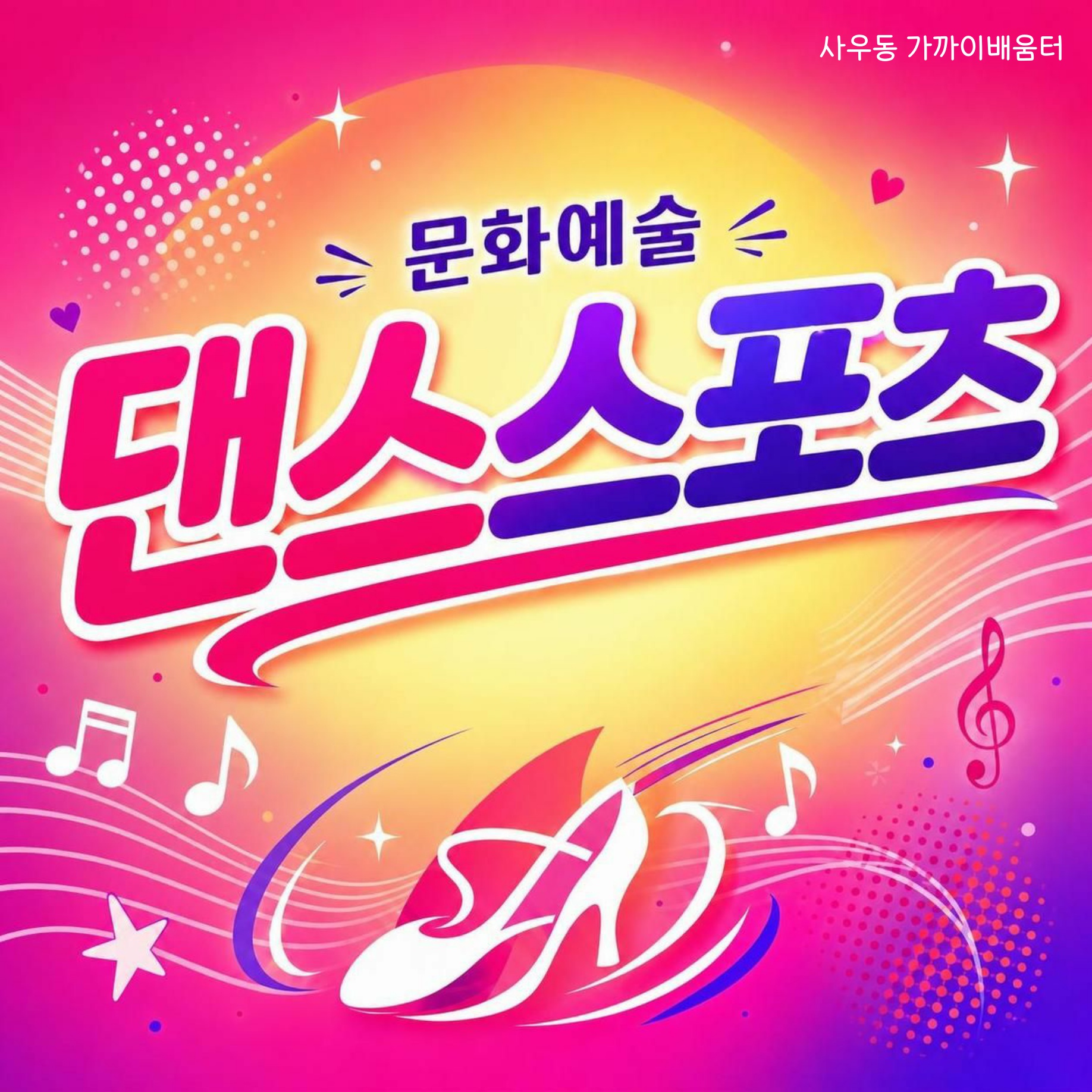댄스스포츠