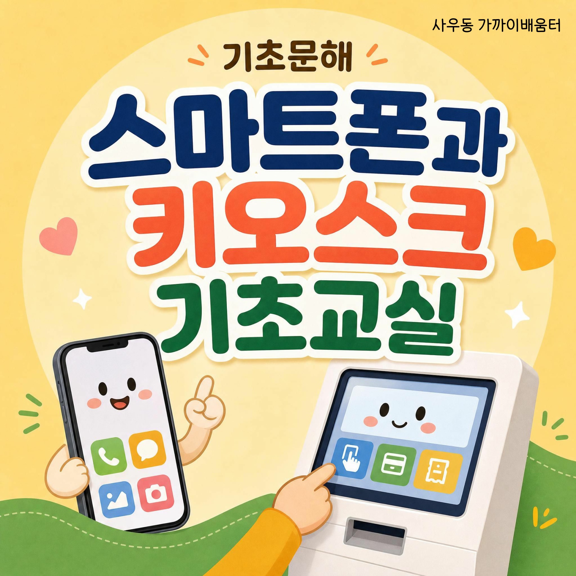 스마트폰과 키오스크 기초교실