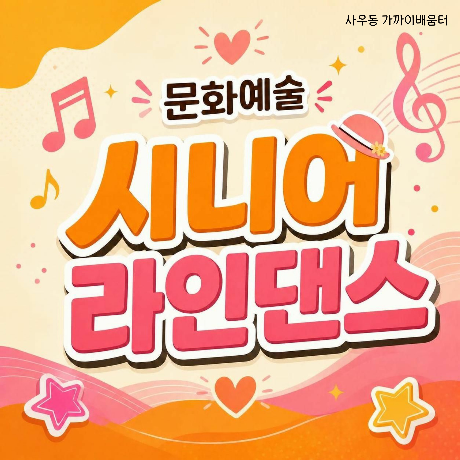 시니어 라인댄스