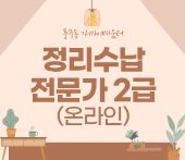 정리수납전문가 2급