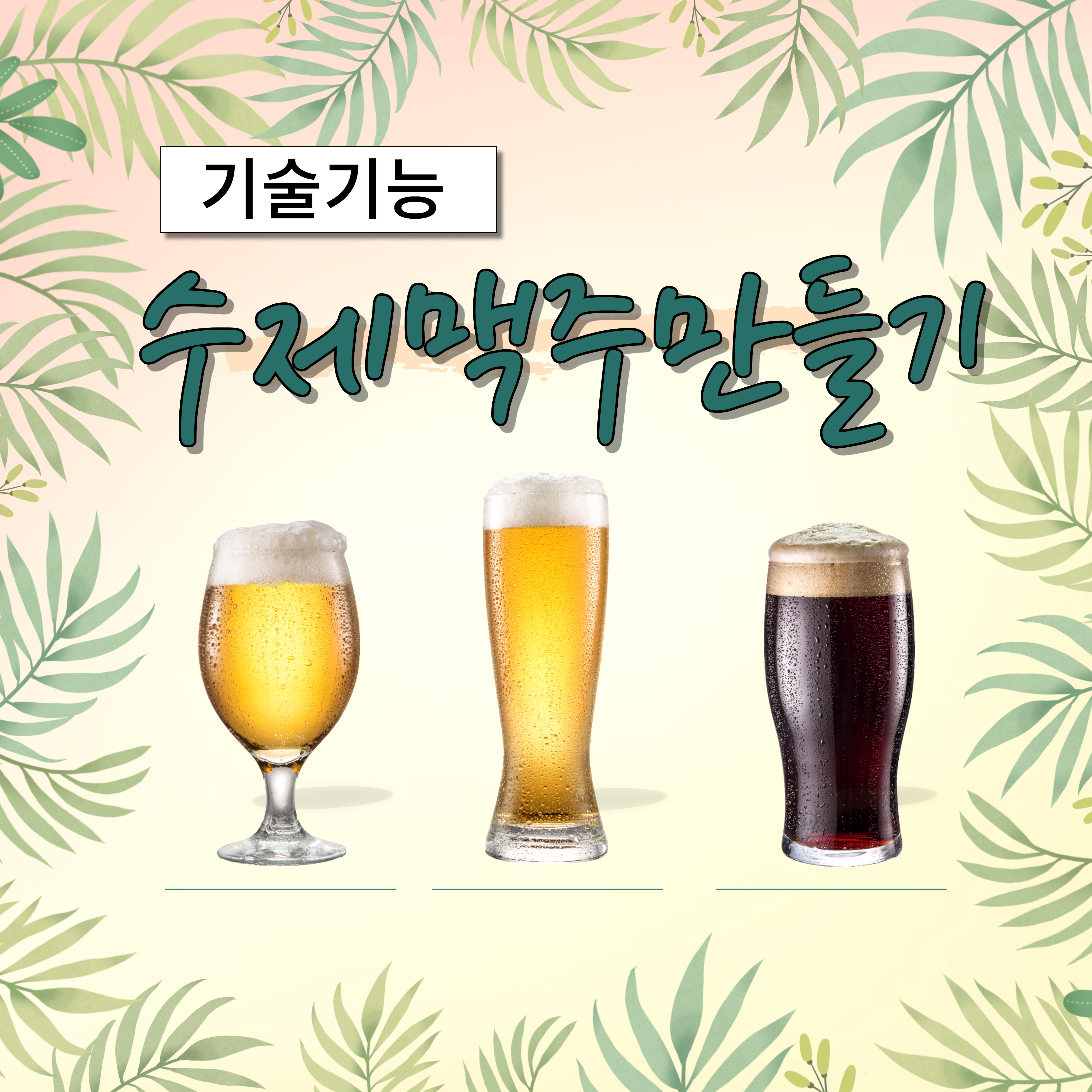 수제맥주