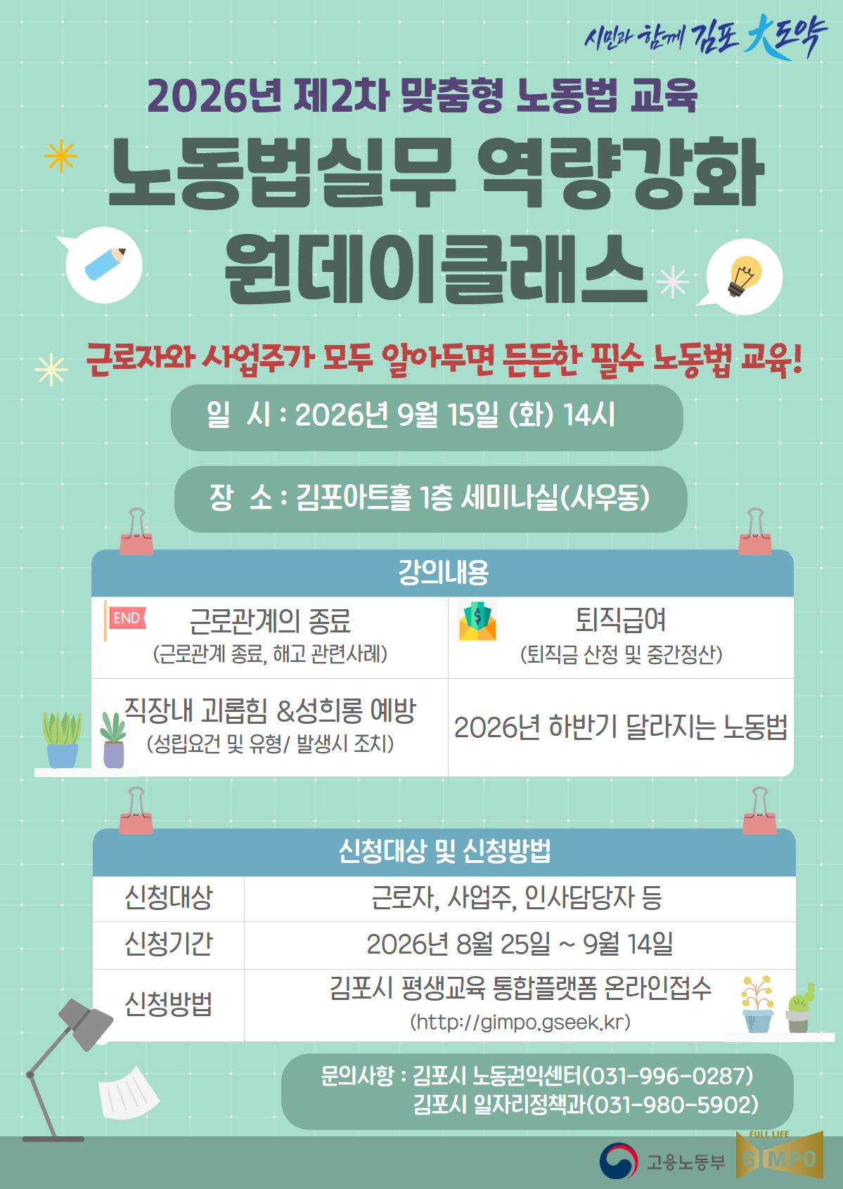노동법교육, 근로기준법 강좌
