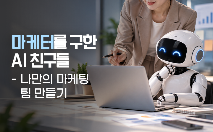 마케터를 구한 AI 친구들: 나만의 마케팅 팀 만들기