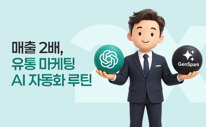 광고비는 그대로, 매출은 2배: 유통 마케팅 AI 자동화 루틴