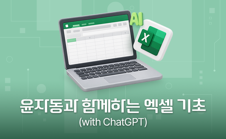 윤자동과 함께하는 엑셀 기초(with ChatGPT)
