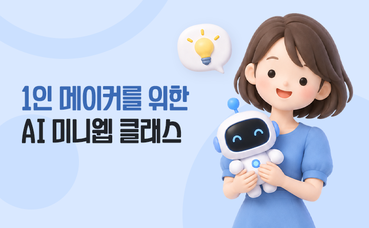 개발자 없이 혼자서 끝낸다! 1인 메이커를 위한 AI 미니웹 클래스
