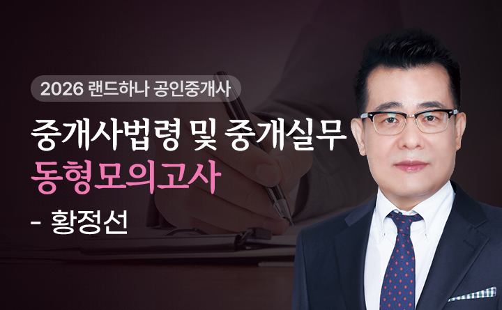 중개사법령 및 중개사실무 동형모의고사 황정선
