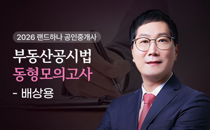 부동산공시법 동형모의고사 배상용