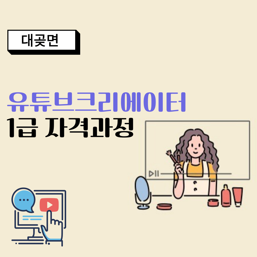 유튜브크리에이터 1급 자격과정(비대면)