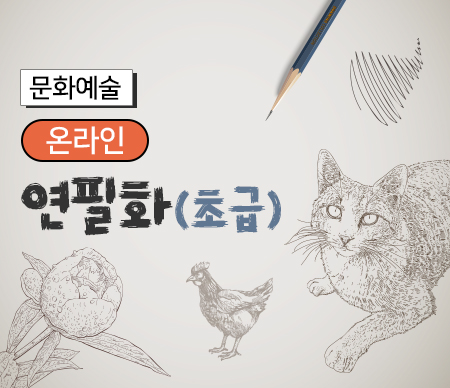 온라인 연필화 초급